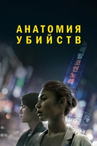 Анатомия убийств (2021) — смотреть онлайн бесплатно