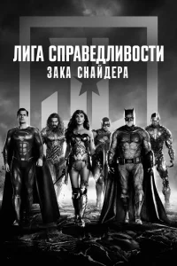 Лига справедливости Зака Снайдера (2021) — смотреть онлайн бесплатно