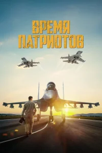 Время патриотов (2022) — смотреть онлайн бесплатно