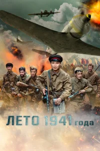 Лето 1941 года (2022) — смотреть онлайн бесплатно