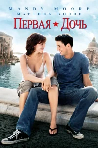 Первая дочь (2004) — смотреть онлайн бесплатно