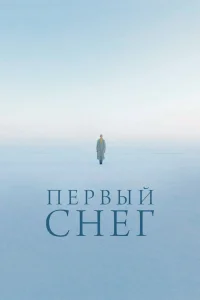Первый снег (2021) — смотреть онлайн бесплатно