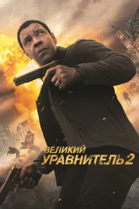Великий уравнитель 2 (2018) — смотреть онлайн бесплатно