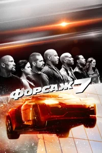 Форсаж 7 (2015) — смотреть онлайн бесплатно