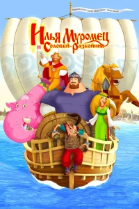 Илья Муромец и Соловей-Разбойник (2007) — смотреть онлайн бесплатно