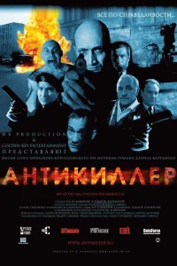 Антикиллер (2002) — смотреть онлайн бесплатно