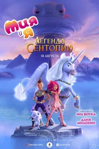 Мия и я: Легенда Сентопии (2022) — смотреть онлайн бесплатно