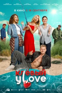 Клёвый УLove (2025) — смотреть онлайн бесплатно