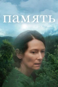 Память (2021) — смотреть онлайн бесплатно