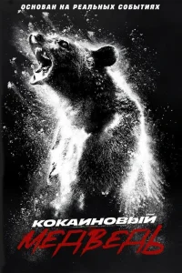 Кокаиновый медведь (2023) — смотреть онлайн бесплатно