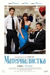 Материалистка (2025) — смотреть онлайн бесплатно