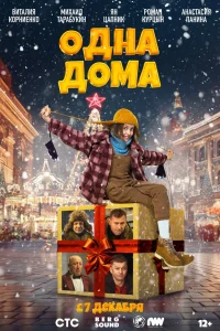 Одна дома (2023) — смотреть онлайн бесплатно