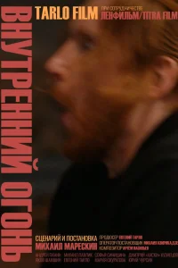 Внутренний огонь (2019) — смотреть онлайн бесплатно