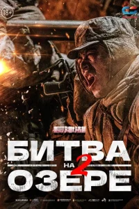 Битва на озере 2 (2022) — смотреть онлайн бесплатно