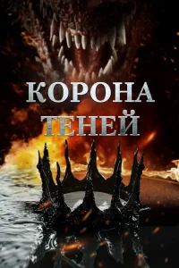 Корона теней (2025) — смотреть онлайн бесплатно