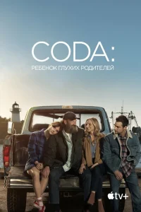 CODA: Ребенок глухих родителей (2020) — смотреть онлайн бесплатно