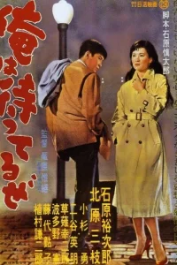 Я жду (1957) — смотреть онлайн бесплатно