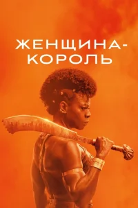 Женщина-король (2022) — смотреть онлайн бесплатно