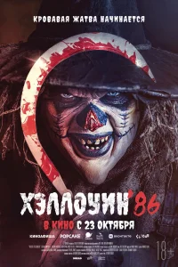 Хэллоуин '86 (2025) — смотреть онлайн бесплатно