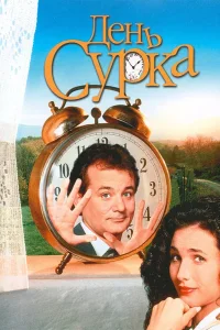 День Сурка (1993) — смотреть онлайн бесплатно