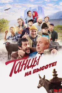 Танцы на высоте! (2022) — смотреть онлайн бесплатно