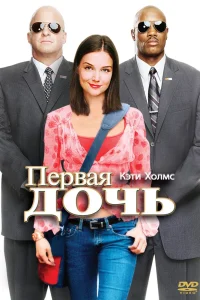 Первая дочь (2004) — смотреть онлайн бесплатно