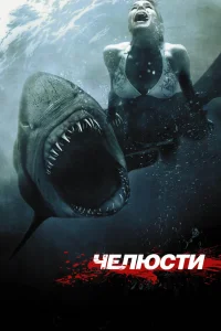 Чeлюсти 3D (2011) — смотреть онлайн бесплатно