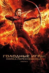 Голодные игры: Сойка-пересмешница. Часть II (2015) — смотреть онлайн бесплатно