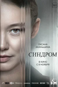 Синдром (2023) — смотреть онлайн бесплатно