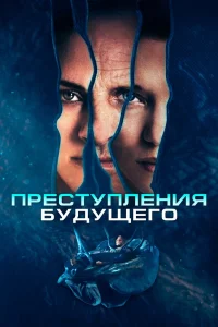 Преступления будущего (2022) — смотреть онлайн бесплатно