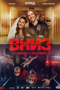 Вниз (2025) — смотреть онлайн бесплатно