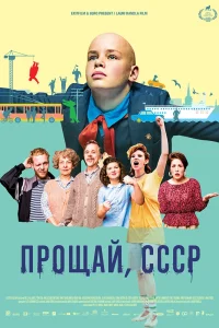 Прощай, Советский Союз (2020) — смотреть онлайн бесплатно