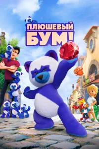 Плюшевый Бум! (2021) — смотреть онлайн бесплатно