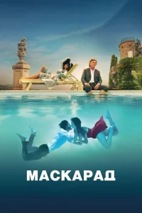Маскарад (2022) — смотреть онлайн бесплатно