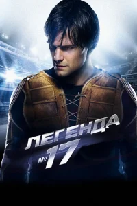 Легенда №17 (2012) — смотреть онлайн бесплатно