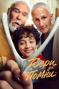 Бери да помни (2023) — смотреть онлайн бесплатно
