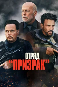 Отряд «Призрак» (2022) — смотреть онлайн бесплатно