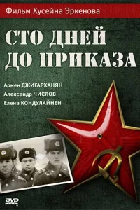 Сто дней до приказа (1990) — смотреть онлайн бесплатно