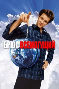 Брюс Всемогущий (2003) — смотреть онлайн бесплатно