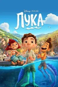 Лука (2021) — смотреть онлайн бесплатно