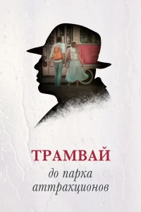 Трамвай до парка аттракционов (2016) — смотреть онлайн бесплатно
