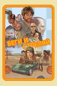 Беги и стреляй (2022) — смотреть онлайн бесплатно