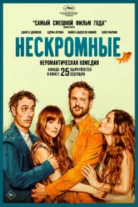 Нескромные (2025) — смотреть онлайн бесплатно