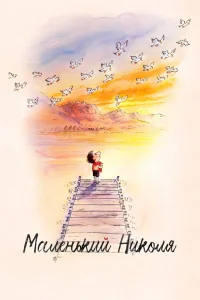 Маленький Николя (2022) — смотреть онлайн бесплатно