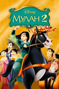 Мулан 2 (2004) — смотреть онлайн бесплатно