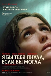 Я бы тебя пнула, если бы могла (2025) — смотреть онлайн бесплатно