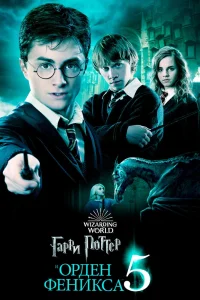 Гарри Поттер и Орден Феникса (2007) — смотреть онлайн бесплатно