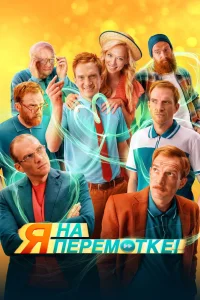 Я на перемотке! (2022) — смотреть онлайн бесплатно