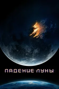 Падение Луны (2022) — смотреть онлайн бесплатно
