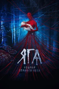 Яга. Кошмар тёмного леса (2020) — смотреть онлайн бесплатно